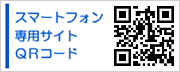 スマートフォン専用サイト